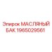 1965029561 МАСЛЯНЫЙ БАК (Epiroc)