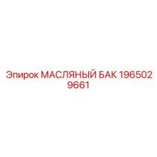 1965029661 МАСЛЯНЫЙ БАК (Epiroc)
