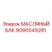 9090049281 МАСЛЯНЫЙ БАК Epiroc