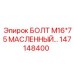 147148400 БОЛТ М16*75 МАСЛЕННЫЙ Epiroc