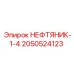2050524123 НЕФТЯНИК-1-4 Epiroc