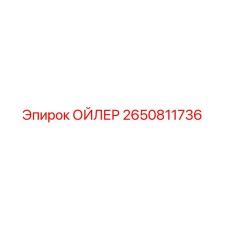 2650811736 Oiler Epiroc