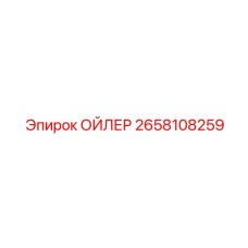 2658108259 Oiler Epiroc
