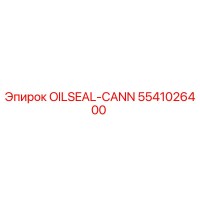 5541026400 Маслоуплотнение (OILSEAL-CANN) Epiroc