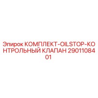 2901108401 КОМПЛЕКТ OILSTOP КОНТРОЛЬНЫЙ КЛАПАН Epiroc