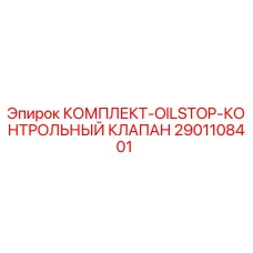 Оригинальный гидравлический клапан Epiroc 2901108401