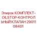 Оригинальный гидравлический клапан Epiroc 2901108401