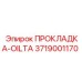 3719001170 ПРОКЛАДКА-OILTA Epiroc