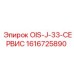 1616725890 OIS-J-33-СЕРВИС Epiroc