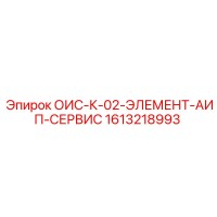 1613218993 ОИС-К-02-ЭЛЕМЕНТ-АИП-СЕРВИС Epiroc
