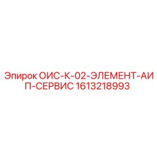 1613218993 ОИС-К-02-ЭЛЕМЕНТ-АИП-СЕРВИС Epiroc