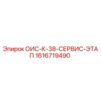 1616719490 ОИС-К-38-СЕРВИС-ЭТАП Epiroc