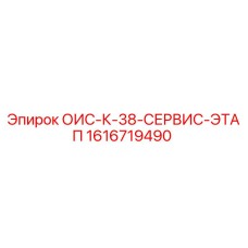 1616719490 ОИС-К-38-СЕРВИС-ЭТАП Epiroc