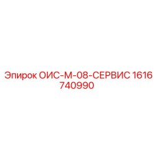 1616740990 ОИС-М-08-СЕРВИС Epiroc