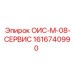 1616740990 ОИС-М-08-СЕРВИС Epiroc