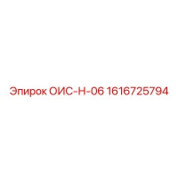 1616725794 ОИС-Н-06 Epiroc