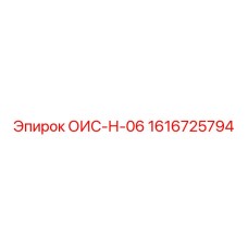 1616725794 ОИС-Н-06 Epiroc