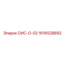 1616528892 ОИС-О-02 Epiroc