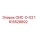 1616528892 ОИС-О-02 Epiroc