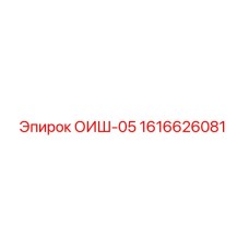 1616626081 ОИШ-05 Epiroc