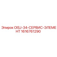 1616761290 OISJ-34-СЕРВИС-ЭЛЕМЕНТ Epiroc
