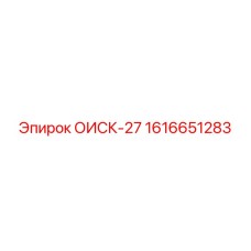 1616651283 ОИСК-27 Epiroc
