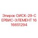 1616651294 ОИСК-29-СЕРВИС-ЭЛЕМЕНТ Epiroc