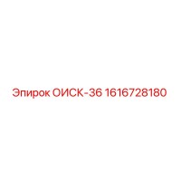 1616728180 ОИСК-36 Epiroc