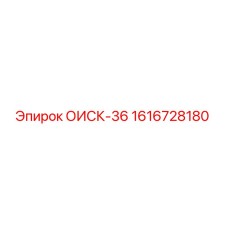 1616728180 ОИСК-36 Epiroc