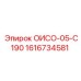 1616734581 ОИСО-05-С190 Epiroc