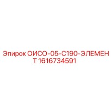 1616734591 ОИСО-05-С190-ЭЛЕМЕНТ Epiroc
