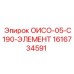 1616734591 ОИСО-05-С190-ЭЛЕМЕНТ Epiroc