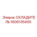 Оригинальный охладитель Epiroc 1606135400 - надежное охлаждение
