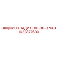 1622877600 ОХЛАДИТЕЛЬ-30-37КВТ Epiroc