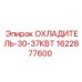 Изображение охладителя мощностью 30-37 кВт Epiroc для буровых установок, артикул 1622877600