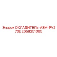 2658251065 ОХЛАДИТЕЛЬ-ASM-PV270E Epiroc