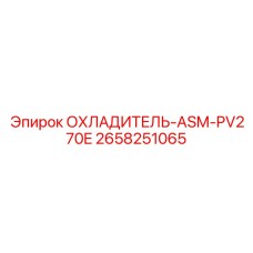 2658251065 ОХЛАДИТЕЛЬ-ASM-PV270E Epiroc