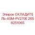 2658251065 ОХЛАДИТЕЛЬ-ASM-PV270E Epiroc