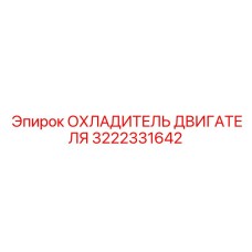 3222331642 ОХЛАДИТЕЛЬ ДВИГАТЕЛЯ Epiroc