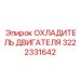 3222331642 ОХЛАДИТЕЛЬ ДВИГАТЕЛЯ Epiroc