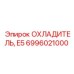 6996021000 ОХЛАДИТЕЛЬ, E5 Epiroc