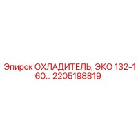 2205198819 ОХЛАДИТЕЛЬ, ЭКО 132-160… Epiroc