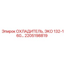 2205198819 ОХЛАДИТЕЛЬ, ЭКО 132-160… Epiroc