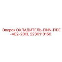 2236113150 ОХЛАДИТЕЛЬ-FINN-PIPE-VE2-200L (Epiroc)