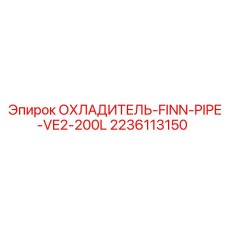 Охладитель гидравлической жидкости Epiroc 2236113150 FINN-PIPE-VE2-200L