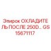 GS15671117 ОХЛАДИТЕЛЬ ПОСЛЕ 250D… Epiroc