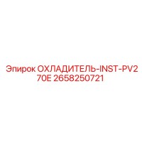 2658250721 ОХЛАДИТЕЛЬ-INST-PV270E Epiroc