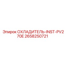 2658250721 ОХЛАДИТЕЛЬ-INST-PV270E Epiroc