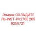 2658250721 ОХЛАДИТЕЛЬ-INST-PV270E Epiroc