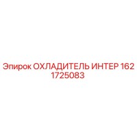 1621725083 ОХЛАДИТЕЛЬ ИНТЕР (Epiroc)